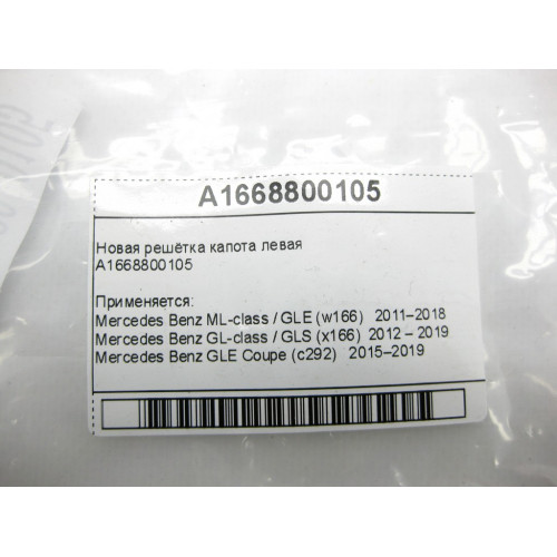 Mercedes-Benz A1668800105 Новая решётка капота левая ML W166 GLE C292 GL GLS X166