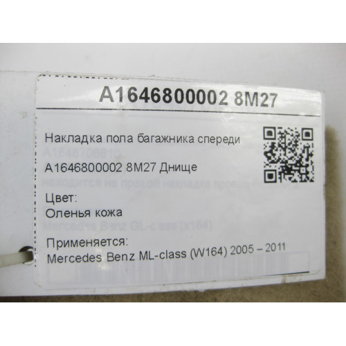 Mercedes-Benz A1646800002 8M27 Накладка пола багажника спереди бежевая ML W164