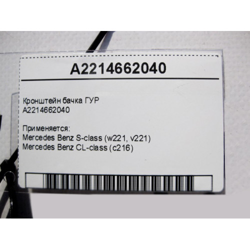 Mercedes-Benz A2214662040 Кронштейн бачка ГУР S-Class W221 CL C216