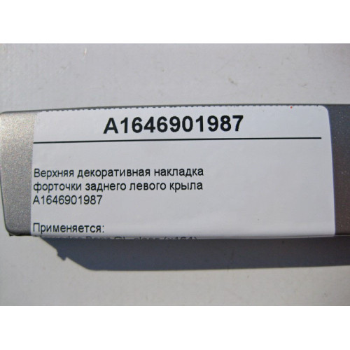 Mercedes-Benz A1646901987 Верхняя декоративная накладка форточки заднего левого крыла GL X164