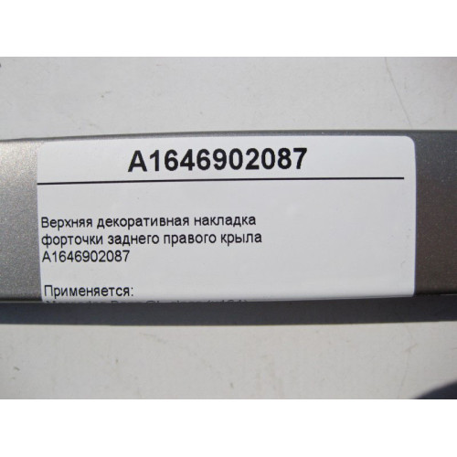 Mercedes-Benz A1646902087 Верхняя декоративная накладка форточки заднего правого крыла GL X164