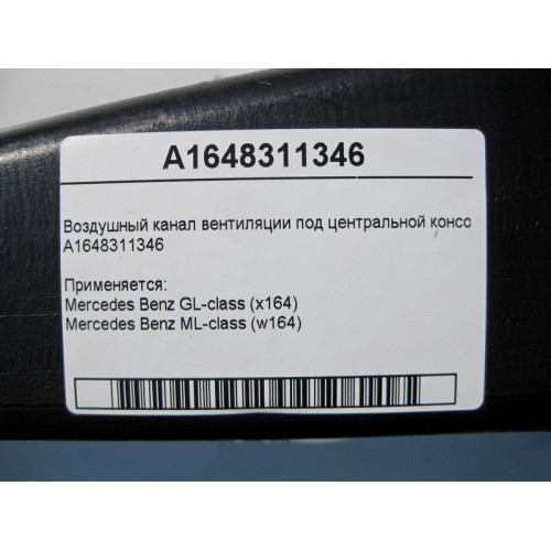 Mercedes-Benz A1648311346 Воздушный канал вентиляции под центральной консолью ML W164 GL X164