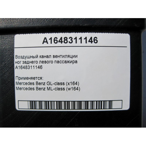 Mercedes-Benz A1648311146 Воздушный канал вентиляции ног заднего левого пассажира ML W164 GL X164