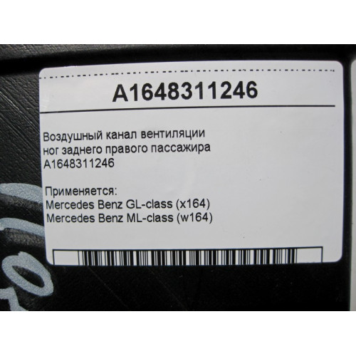 Mercedes-Benz A1648311246 Воздушный канал вентиляции ног заднего правого пассажира ML W164 GL X164