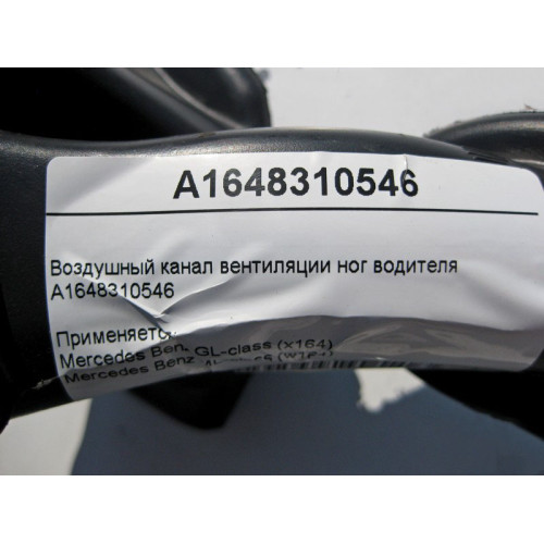 Mercedes-Benz A1648310546 Воздушный канал вентиляции ног водителя ML W164 GL X164