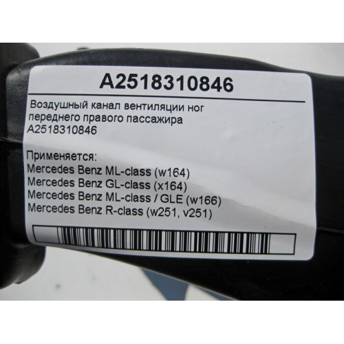 Mercedes-Benz A2518310846 Воздушный канал вентиляции ног переднего правого пассажира ML GLE GL GLS
