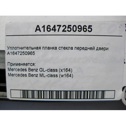 Mercedes-Benz A1647250965 Уплотнительная планка стекла передней двери ML W164 GL X164