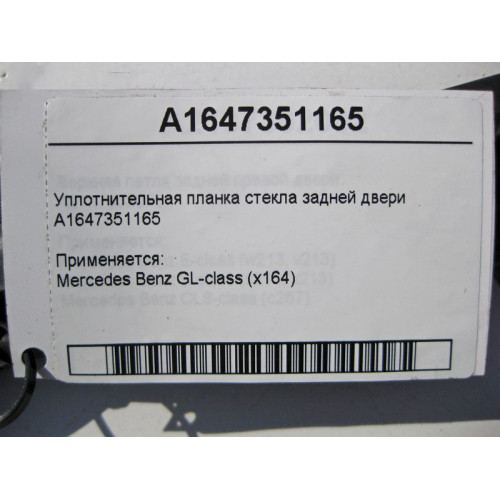 Mercedes-Benz A1647351165 Уплотнительная планка стекла задней двери GL X164