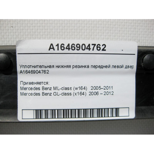 Mercedes-Benz A1646904762 Уплотнительная нижняя резинка передней левой двери ML X164 GL