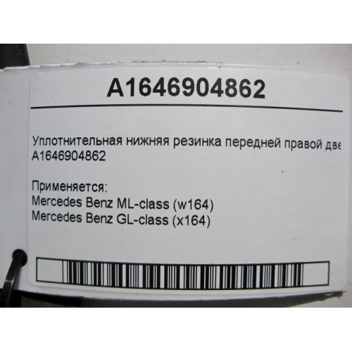 Mercedes-Benz A1646904862 Уплотнительная нижняя резинка передней правой двери ML X164 GL