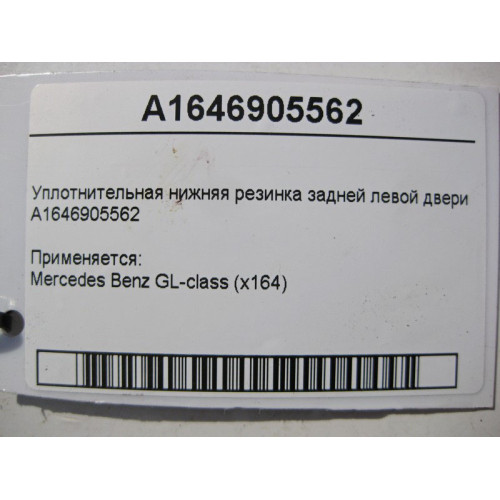 Mercedes-Benz A1646905562 Уплотнительная нижняя резинка задней левой двери GL X164