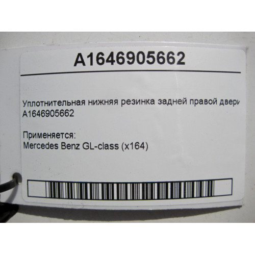Mercedes-Benz A1646905662 Уплотнительная нижняя резинка задней правой двери GL X164
