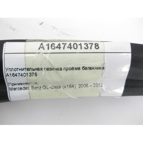 Mercedes-Benz A1647401378 Уплотнительная резинка проёма багажника GL X164