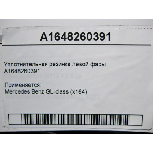 Mercedes-Benz A1648260391 Уплотнительная резинка левой фары GL X164