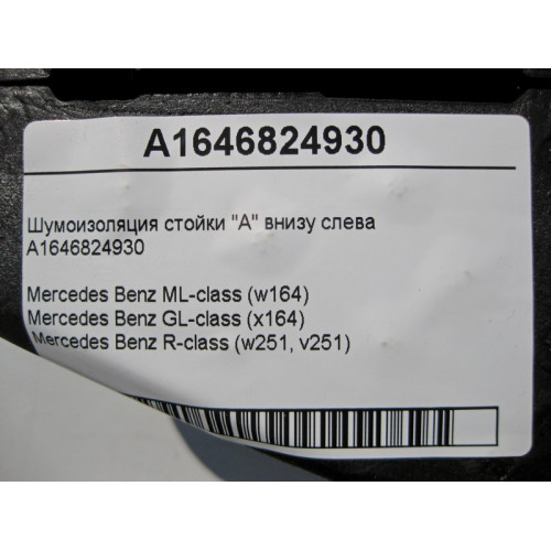 Mercedes-Benz A1646824930 Шумоизоляция стойки "A" внизу слева ML W164 GL X164