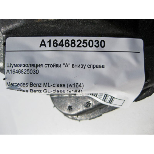 Mercedes-Benz A1646825030 Шумоизоляция стойки "A" внизу справа ML W164 GL X164 R-Class W251
