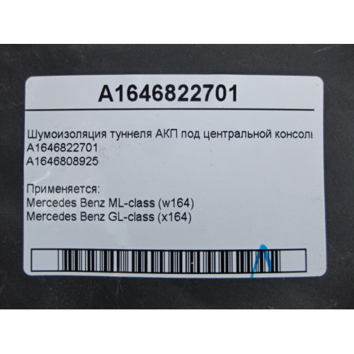 Mercedes-Benz A1646822701 Шумоизоляция туннеля АКП под центральной консолью ML W164 GL X164