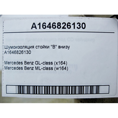 Mercedes-Benz A1646826130 Шумоизоляция стойки "B" внизу ML W164 GL X164