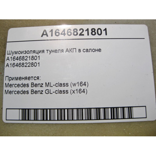 Mercedes-Benz A1646821801 Шумоизоляция туннеля АКП в салоне ML W164 GL X164