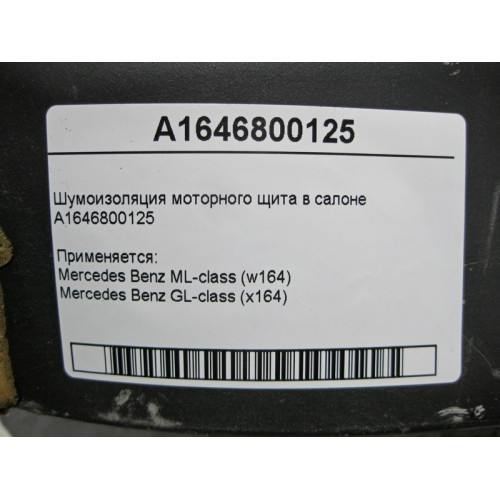 Mercedes-Benz A1646800125 Шумоизоляция моторного щита в салоне ML W164 GL X164