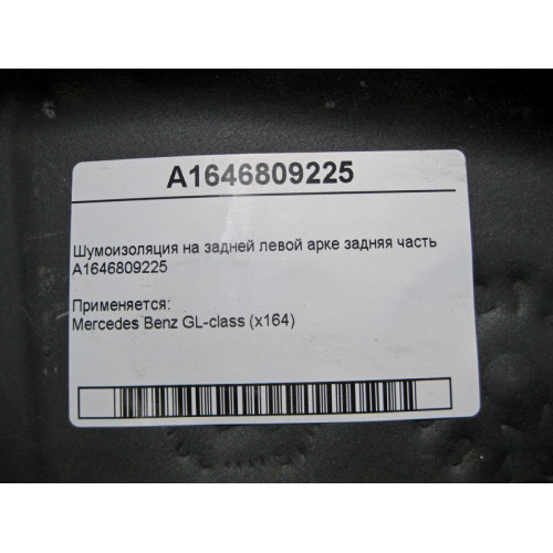 Mercedes-Benz A1646809225 Шумоизоляция на задней левой колёсной арке задняя часть GL X164