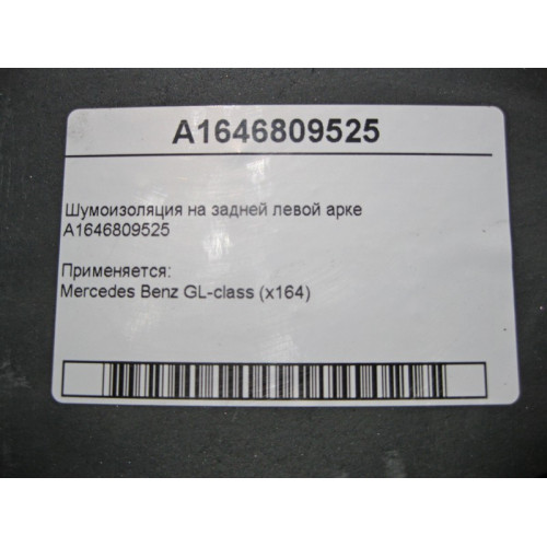 Mercedes-Benz A1646809525 Шумоизоляция на задней левой колёсной арке GL X164