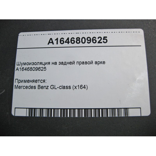 Mercedes-Benz A1646809625 Шумоизоляция на задней правой колёсной арке GL X164
