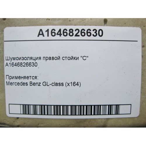 Mercedes-Benz A1646826630 Шумоизоляция правой стойки "C" GL X164