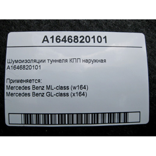 Mercedes-Benz A1646820101 Шумоизоляции туннеля КПП наружная ML W164 GL X164