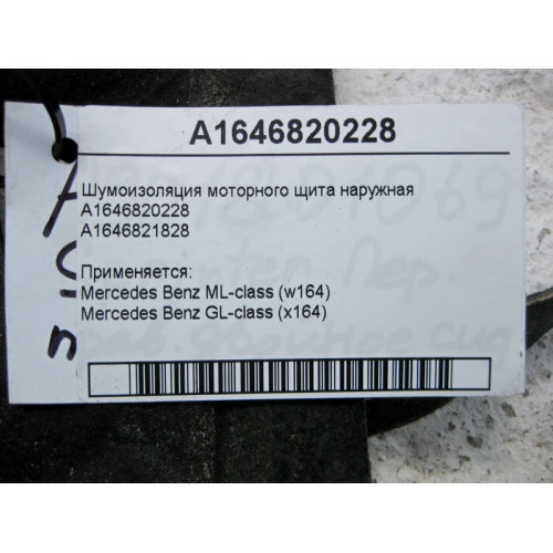 Mercedes-Benz A1646820228 Шумоизоляция моторного щита наружная ML W164 GL X164