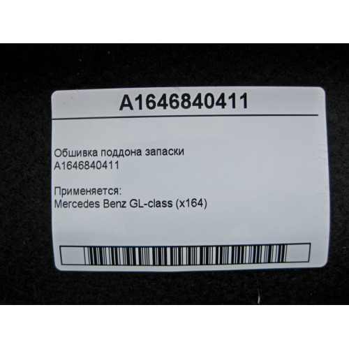 Mercedes-Benz A1646840411 9C58 Обшивка поддона запаски GL X164