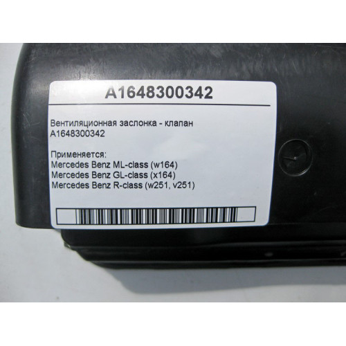 Mercedes-Benz A1648300342 Вентиляционная заслонка - клапан ML W164 R-class short W251 GL X164 R-class long V251
