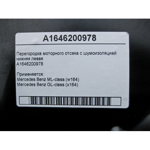 Mercedes-Benz A1646200978 Engine compartment bulkhead with soundproofing lower left ML W164 GL X164