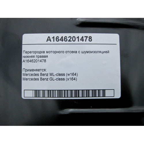 Mercedes-Benz A1646201478 Engine compartment bulkhead with soundproofing lower right ML W164 GL X164