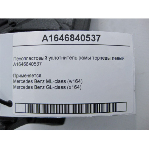 Mercedes-Benz A1646840537 Пенопластовый уплотнитель рамы торпеды левый ML W164 GL X164