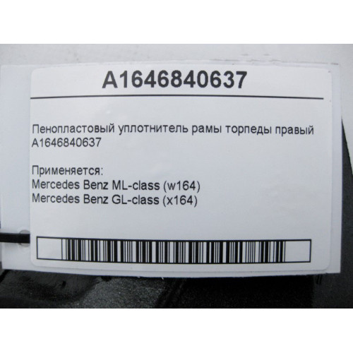 Mercedes-Benz A1646840637 Пенопластовый уплотнитель рамы торпеды правый ML W164 GL X164
