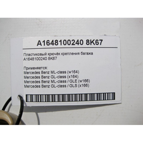 Mercedes-Benz A1648100240 8K67 Пластиковый крючёк крепления багажа бежевый ML GLE GL GLS