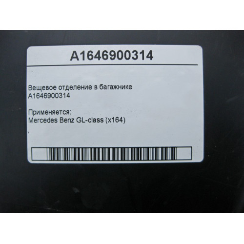 Mercedes-Benz A1646900314 Вещевое отделение в багажнике GL X164