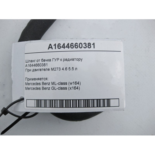 Mercedes-Benz A1644660381 Шланг от бачка ГУР к радиатору ML W164 GL X164