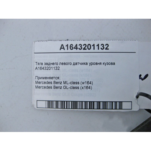Mercedes-Benz A1643201132 Тяга заднего левого датчика уровня кузова ML W164 GL X164