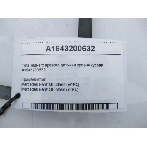 Mercedes-Benz A1643200632 Тяга заднего правого датчика уровня кузова ML W164 GL X164