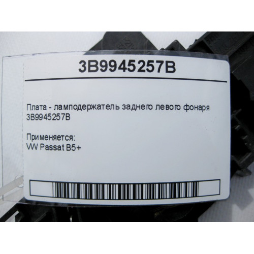 VAG 3B9945257B Плата - ламподержатель заднего левого фонаря VW Passat B5+