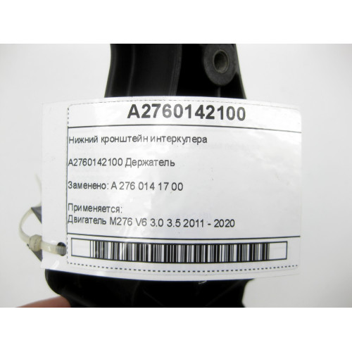 Mercedes-Benz A2760142100 Нижний кронштейн интеркулера M276