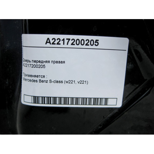 Mercedes-Benz A2217200205 Дверь передняя правая S-Class W221