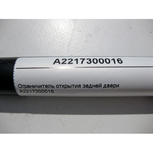 Mercedes-Benz A2217300016 Ограничитель открытия задней двери S-Class W221
