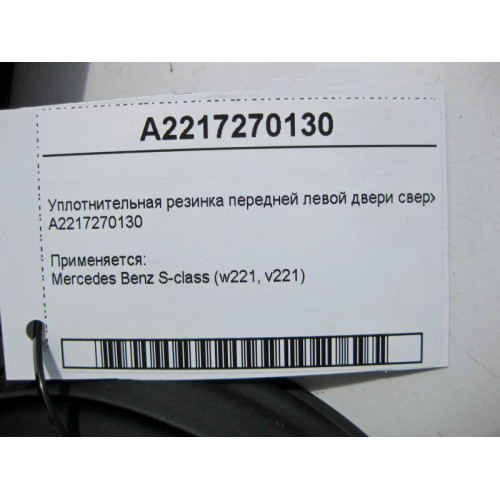 Mercedes-Benz A2217270130 Уплотнительная резинка передней левой двери сверху S-Class W221
