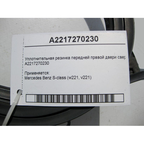 Mercedes-Benz A2217270230 Уплотнительная резинка передней правой двери сверху S-Class W221