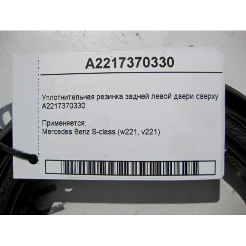 Mercedes-Benz A2217370330 Уплотнительная резинка задней левой двери сверху S-Class W221 long