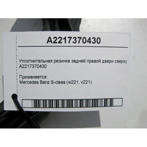 Mercedes-Benz A2217370430 Уплотнительная резинка задней правой двери сверху S-Class W221 long