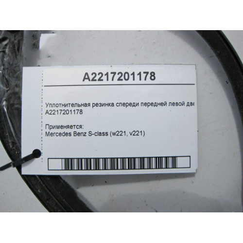 Mercedes-Benz A2217201178 Уплотнительная резинка спереди передней левой двери S-Class W221